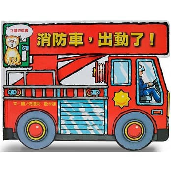 上誼 消防車，出動了！ 大醬童書專賣店