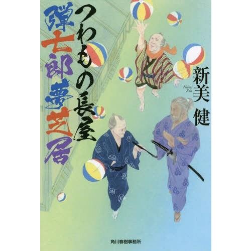 つわもの長屋弾七郎夢芝居 新美健