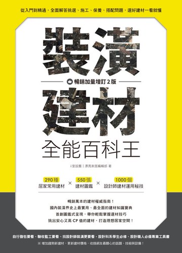 【電子書】裝潢建材全能百科王【暢銷加量增訂2版】：從入門到精通，全面解答挑選、施工、保養、搭配問題，選好建材一看就懂