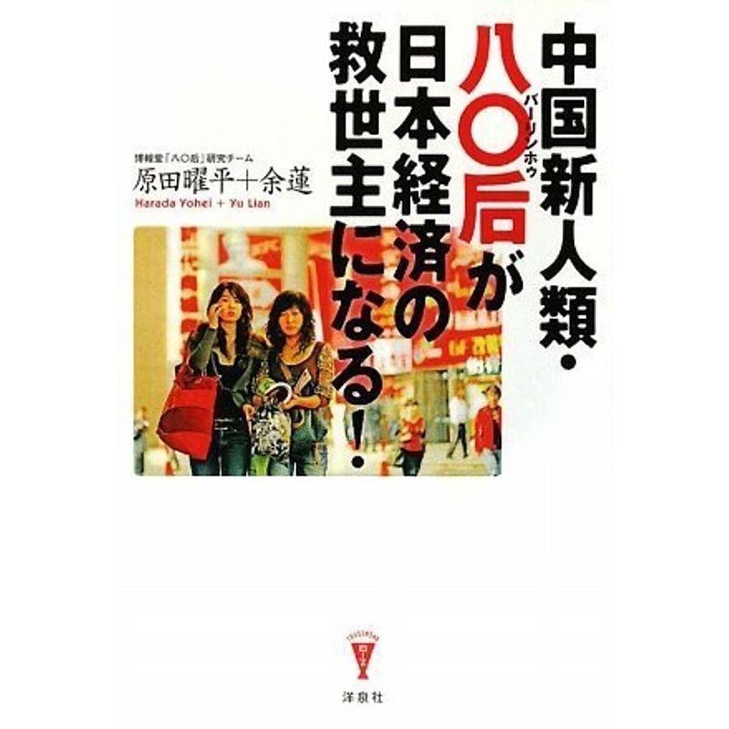 中国新人類・八〇后(バーリンホゥ)が日本経済の救世主になる (洋泉社Biz)