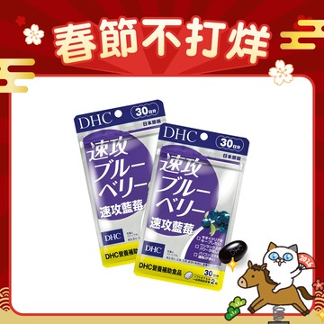 DHC速攻藍莓2包組