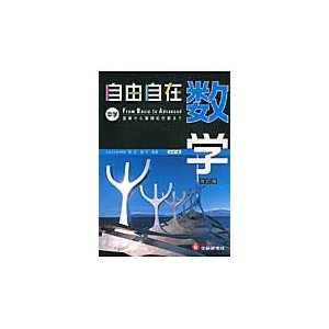 中学用　数学自由自在　改訂版   松本　堯生　監修