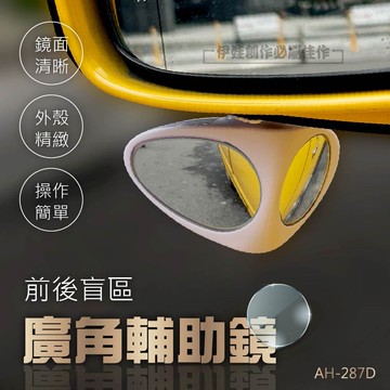 前後盲區廣角輔助鏡ah-287d雙面廣角鏡 分左右 盲區輔助鏡 車用死角輔助鏡 倒車鏡 後照鏡