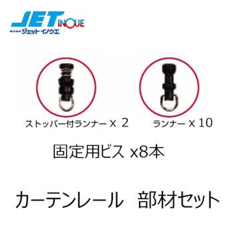 JETINOUE ジェットイノウエ アルミカーテンレール用 部材セット