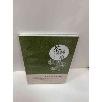 【雷根360免運】【送贈品】茶的故事(簡體)_王旭烽 #9成新 #九成新【P-F1893】