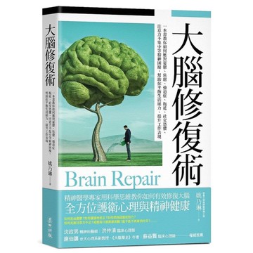 大腦修復術：一本書教你如何應對憂鬱、焦慮、強迫症、拖延、社交恐懼、注意力不集中等