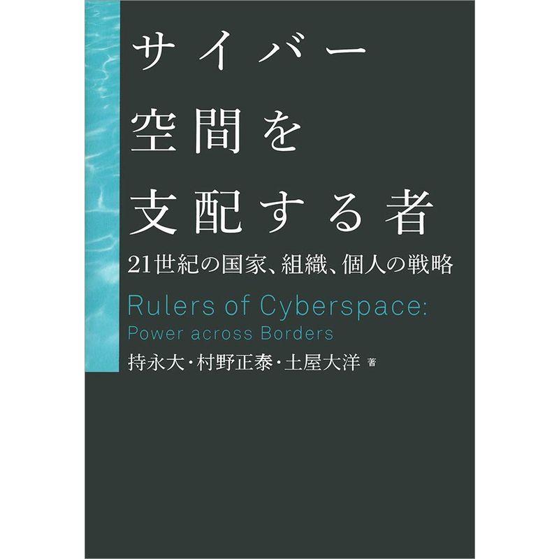 サイバー空間を支配する者: 21世紀の国家、組織、個人の戦略