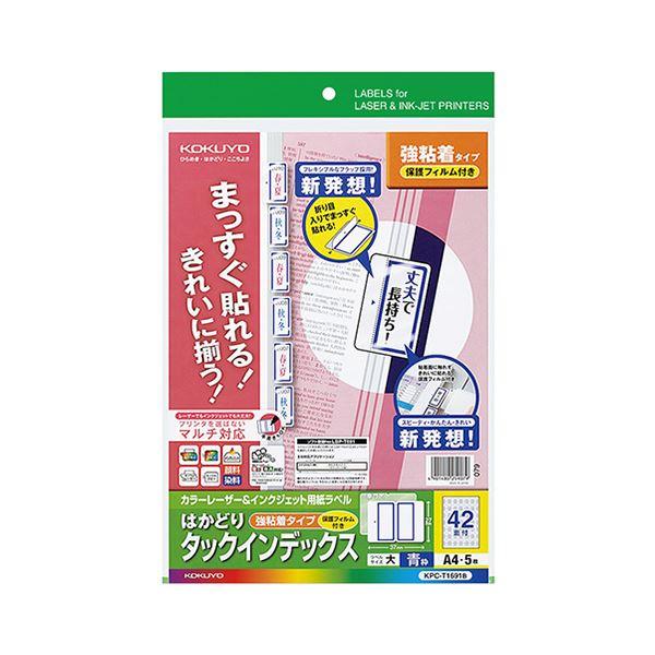 コクヨカラーレーザー＆インクジェットプリンタ用インデックス (保護フィルム付) A4 42面(大) 27×37mm 青枠KPC-T1691B 1パック(5セット) 〔×10セ...