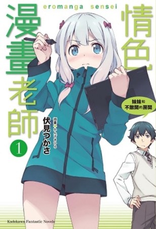 情色漫畫老師（1）：妹妹和不敞開的房間[二手書_良好]