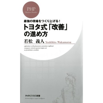 創造出最強的工作場合!豐田式管理的[改善]方法_Readmoo 讀墨電子書