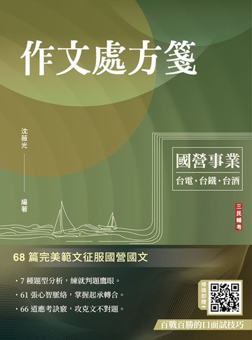 作文處方箋(國營事業招考適用)(贈百戰百勝的口面試技巧)