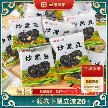 全場免運 炒黑豆 原味黑豆 熟制豆子 小包裝 即食黑豆 無油 干炒豆子 下酒零食
