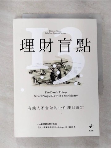 【書寶二手書T1／投資_CAE】理財盲點：有錢人不會做的13件理財決定_吉兒．施萊辛格,  葉婉智
