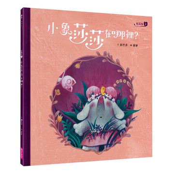 親子天下 短耳兔2 : 小象莎莎在哪裡