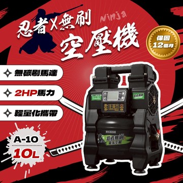 忍者無刷 A-10 新世代無刷空壓機 10L 音量小 2HP馬力 輕便攜帶 獨家專利 極速進氣 空壓機 NINJYA