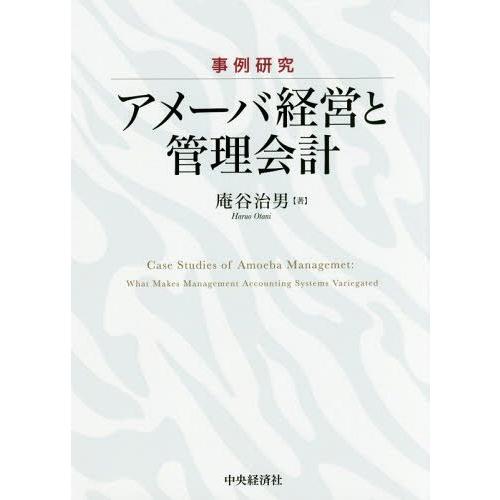 事例研究 アメーバ経営と管理会計