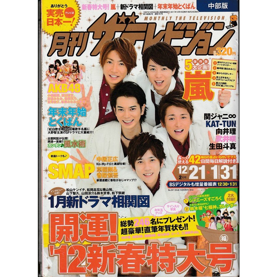 月刊ザテレビジョン　2012年2月号　雑誌