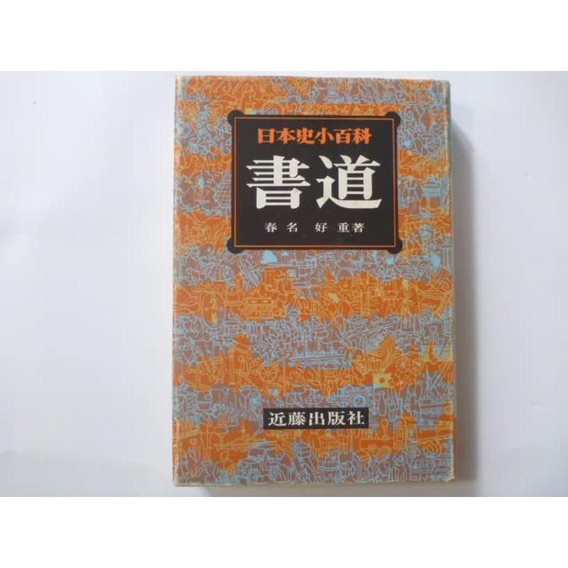 日本史小百科〈6〉書道 (1978年)