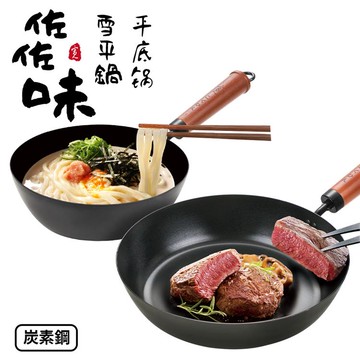 【Quasi】日式佐佐味碳鋼不沾平底鍋26cm＋雪平鍋20cm _廠商直送