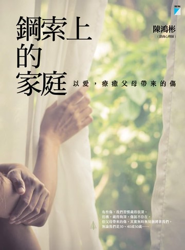 【電子書】鋼索上的家庭