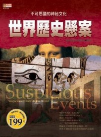 世界歷史懸案[二手書_良好]
