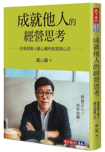 成就他人的經營思考︰善菓創辦人嚴心鏞利他實踐心法[二手書_近全新]