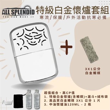 【All Splendid】太陽微笑 銀 台製暖手寶+火口觸媒+懷爐油套裝 懷爐 露營 禦寒 寒流 野外 釣魚 保暖