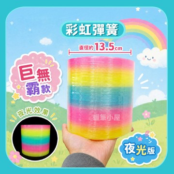 直接免運~【復古童玩】夜光~巨無霸彩虹彈簧圈懷舊童玩｜彈簧環兒童玩具