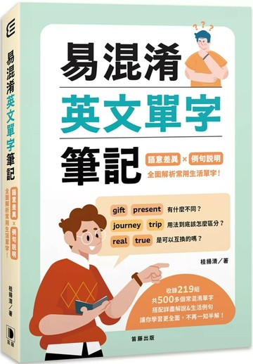 易混淆英文單字筆記：語意差異×例句說明 全面解析常用生活單字！ (1版) 桂揚清 2025 笛藤 
