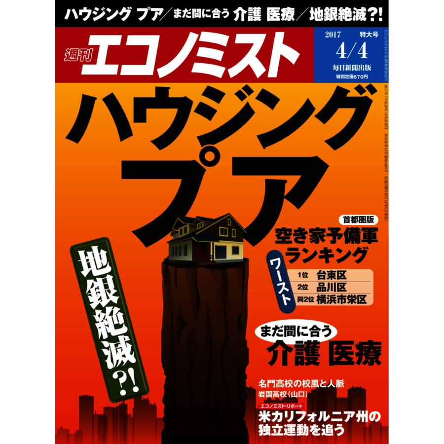 エコノミスト 2017年04月04日号 電子書籍版   エコノミスト編集部