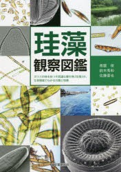 珪藻観察図鑑 ガラスの体を持つ不思議な微生物 珪藻 の,生育環境でわかる分類と特徴 南雲保 共著 鈴木秀和 佐藤晋也