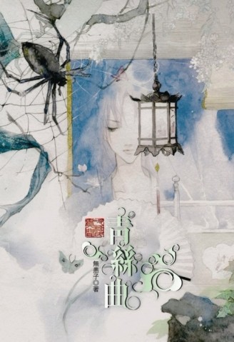 次柳氏異聞（1）：青絲曲[二手書_普通]