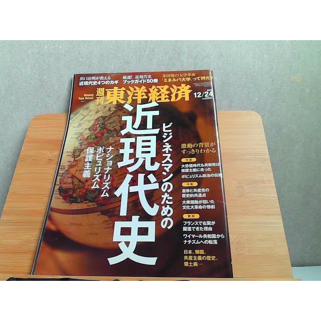 週刊東洋経済　2016年12 24 折れシワ有 2016年12月24日 発行