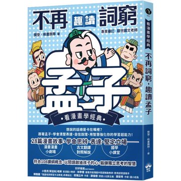 不再詞窮，趣讀孟子【看漫畫學經典】