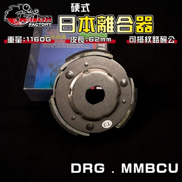 仕輪｜DRG 離合器 傳動 傳動離合器 後組 離合器 日本離合器 硬皮 適用於 DRG MMBCU 曼巴 龍 158
