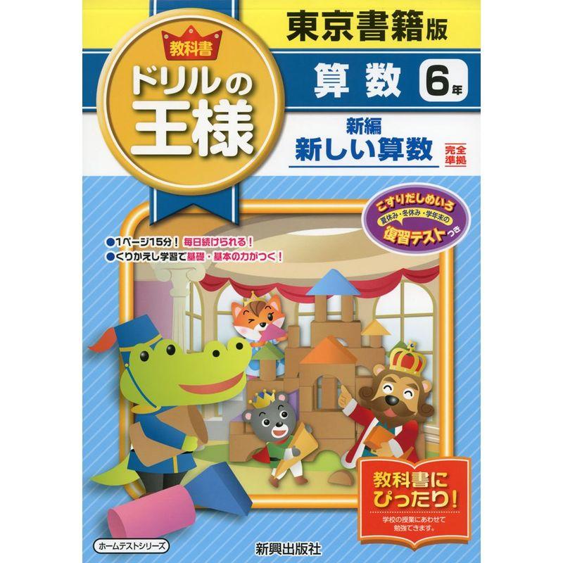 教科書ドリルの王様東書算数6年