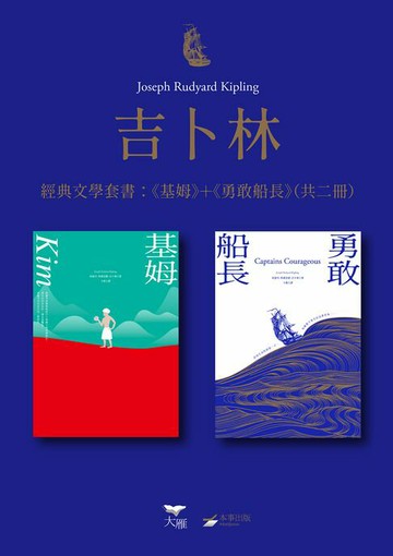 【電子書】【吉卜林經典文學套書】（二冊）：《基姆》＋《勇敢船長》