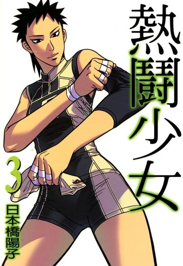 【電子書】熱鬪少女 (3)