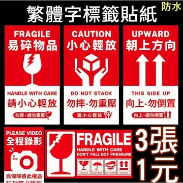 【台灣現貨】3貼1元-易碎貼紙/易碎標籤貼紙易碎貼網拍易碎貼紙/防摔貼紙/包裹貼紙玻璃易碎貼網拍貼紙警示貼易碎品貼紙