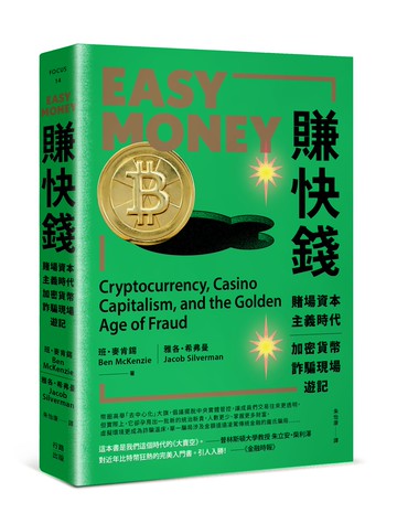 賺快錢：賭場資本主義時代，加密貨幣詐騙現場遊記【讀書共和國】