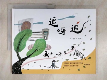 【書寶二手書T1／少年童書_FNW】追呀追_哈啾-文圖