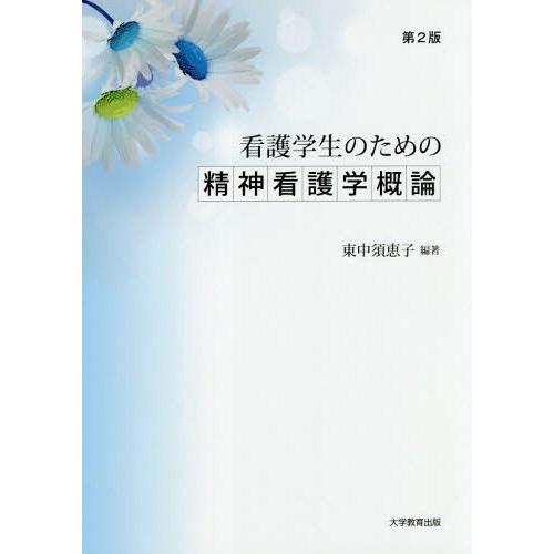 看護学生のための精神看護学概論