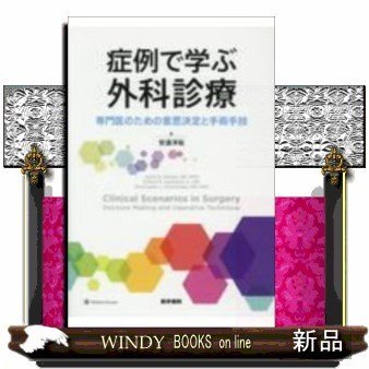 症例で学ぶ外科診療専門医のための意思決定と手術手技