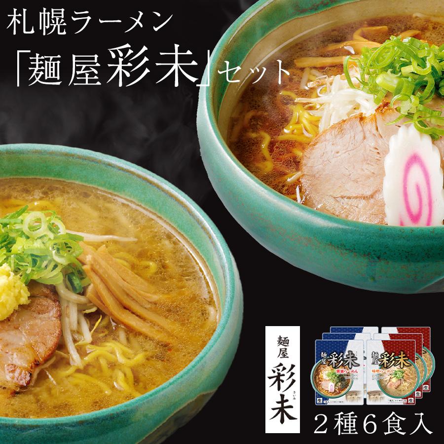 本日クーポンで10％OFF 札幌ラーメン 麺屋 彩未 さいみ 6食セット 2種のスープ(味噌,醤油)付き 札幌  ラーメン ギフト 生ラーメン 送料無料