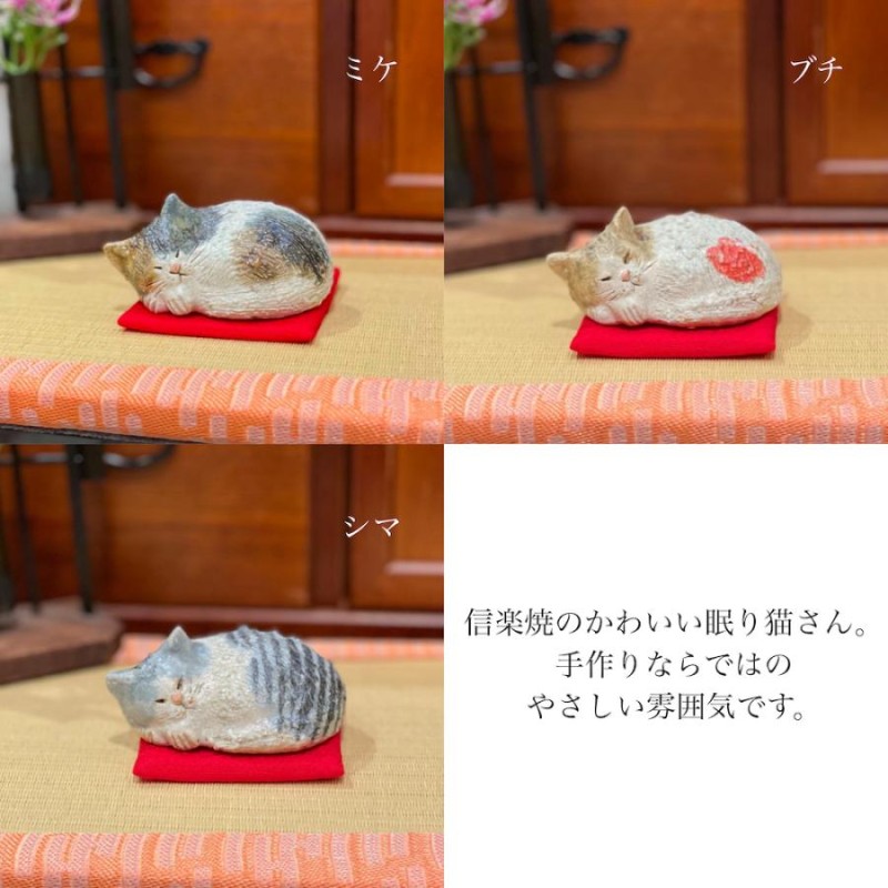 信楽焼 ねむり猫 おやすみ猫 眠り すやすや シマ ブチ ミケ 562-09 猫