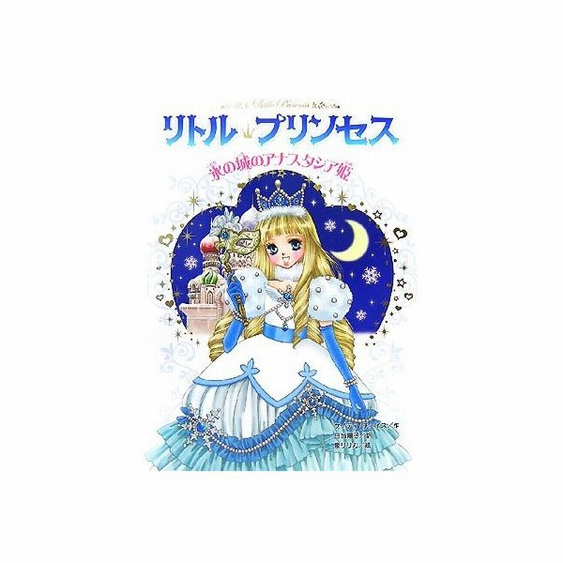 リトル プリンセス 氷の城のアナスタシア姫 リトル プリンセス５ ケイティチェイス 作 日当陽子 訳 泉リリカ 絵 通販 Lineポイント最大0 5 Get Lineショッピング