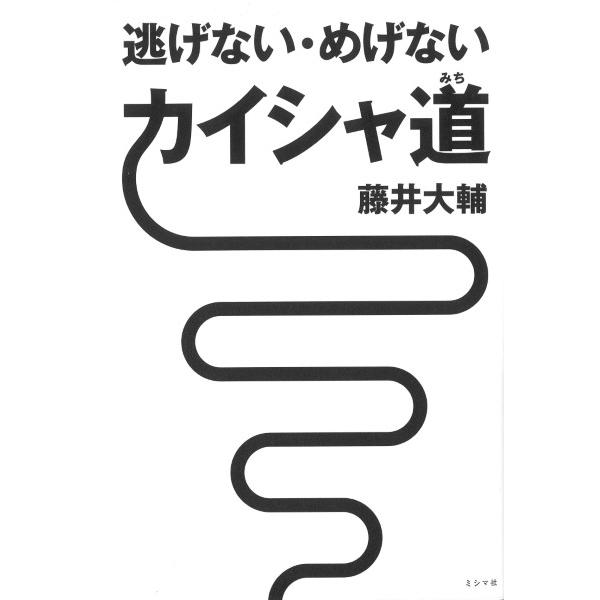 藤井大輔 逃げない・めげない カイシャ道 Book