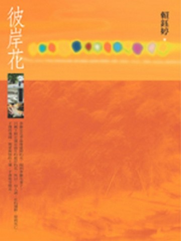 彼岸花[二手書_普通]