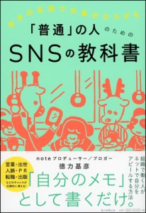 「普通」の人のためのSNSの教科書