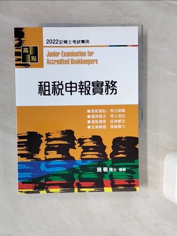 【書寶二手書T9／大學商學_Z2F】租稅申報實務_施敏